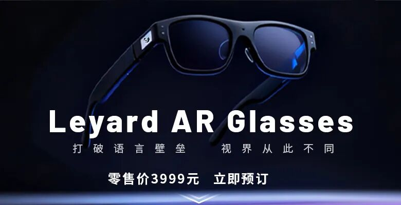上线啦！利亚德首款AR眼镜预售开启